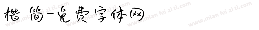 楷 简字体转换